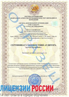 Образец сертификата соответствия аудитора №ST.RU.EXP.00006030-1 Волоконовка Сертификат ISO 27001